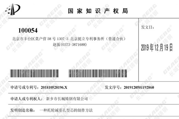 喜訊：長城鑄鋼的發明專利再添“一員大將”！