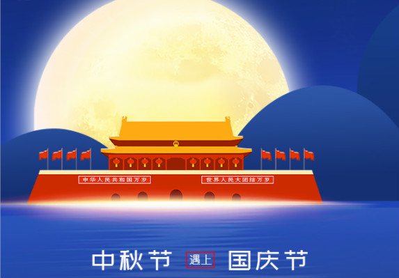 長城鑄鋼祝您中秋、國慶雙節快樂！