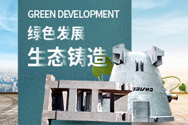 全面優(yōu)化升級(jí)，打造綠色鑄造企業(yè)