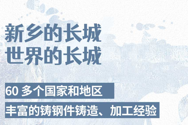 河南大型鑄鋼件加工廠產品是如何走向世界的？